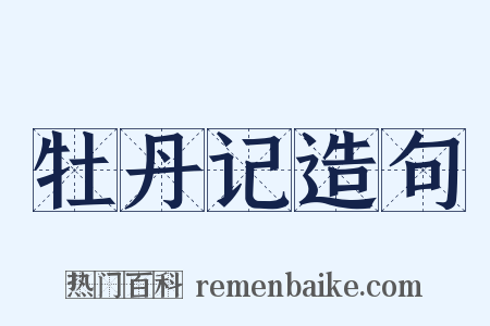 牡丹记造句是什么意思的图片